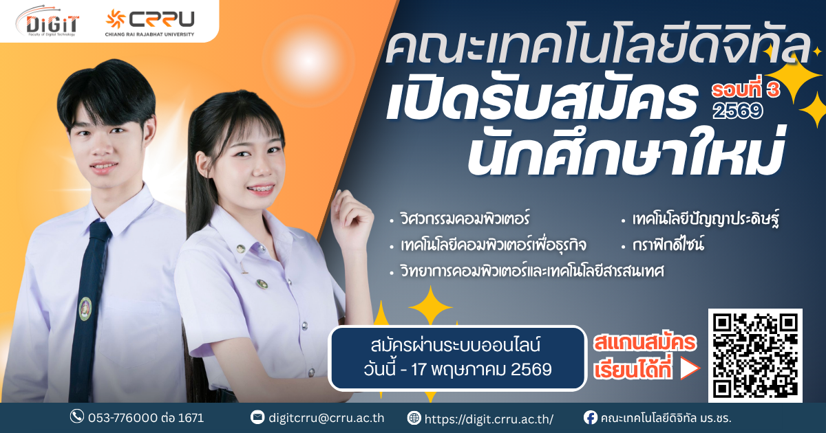 คณะเทคโนโลยีดิจิทัล มหาวิทยาลัยราชภัฏเชียงราย เปิดรับสมัครนักศึกษาใหม่ (รอบที่ 3) 