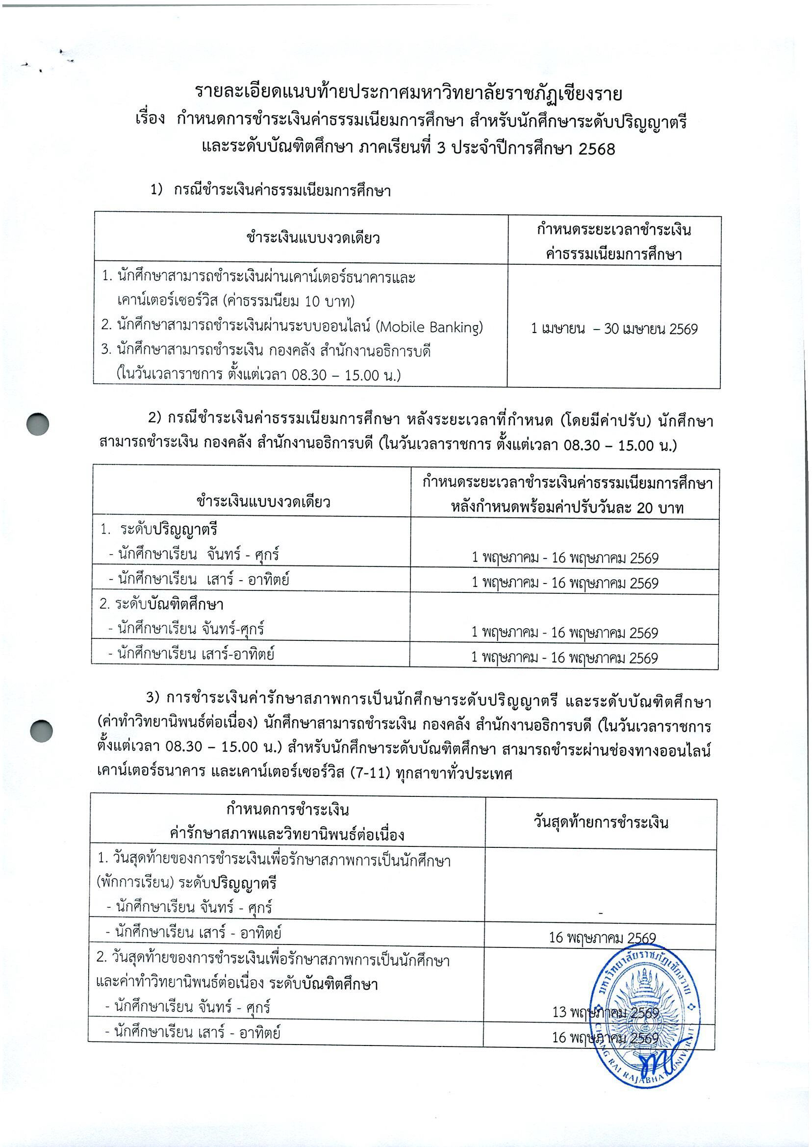 ประกาศการชำระเงินค่าธรรมเนียมการศึกษา ระดับปริญญาตรีและระดับบัณฑิต ภาคเรียนที่ 3 ปี 2568