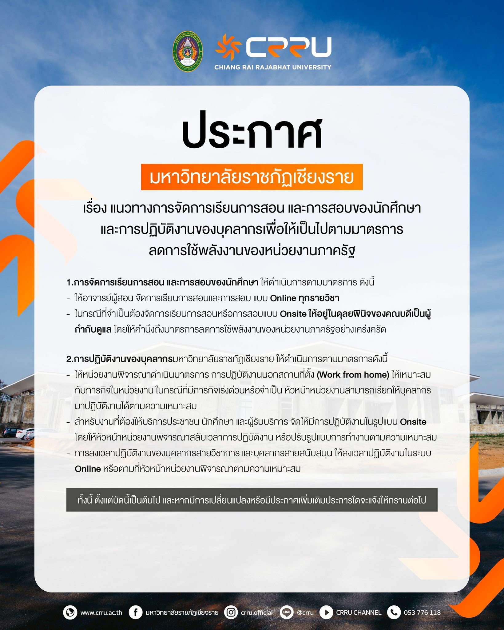  มหาวิทยาลัยราชภัฏเชียงรายขอแจ้งแนวทางการจัดการเรียนการสอน การสอบของนักศึกษา และการปฏิบัติงานของบุคลากร เพื่อให้สอดคล้องกับมาตรการลดการใช้พลังงานของภาครัฐ ⏱️ มีผลตั้งแต่บัดนี้เป็นต้นไป ทั้งนี้ หากมีการเปลี่ยนแปลงหรือประกาศเพิ่มเติม มหาวิทยาลัยจะแจ้งให้ทราบโดยเร็ว
