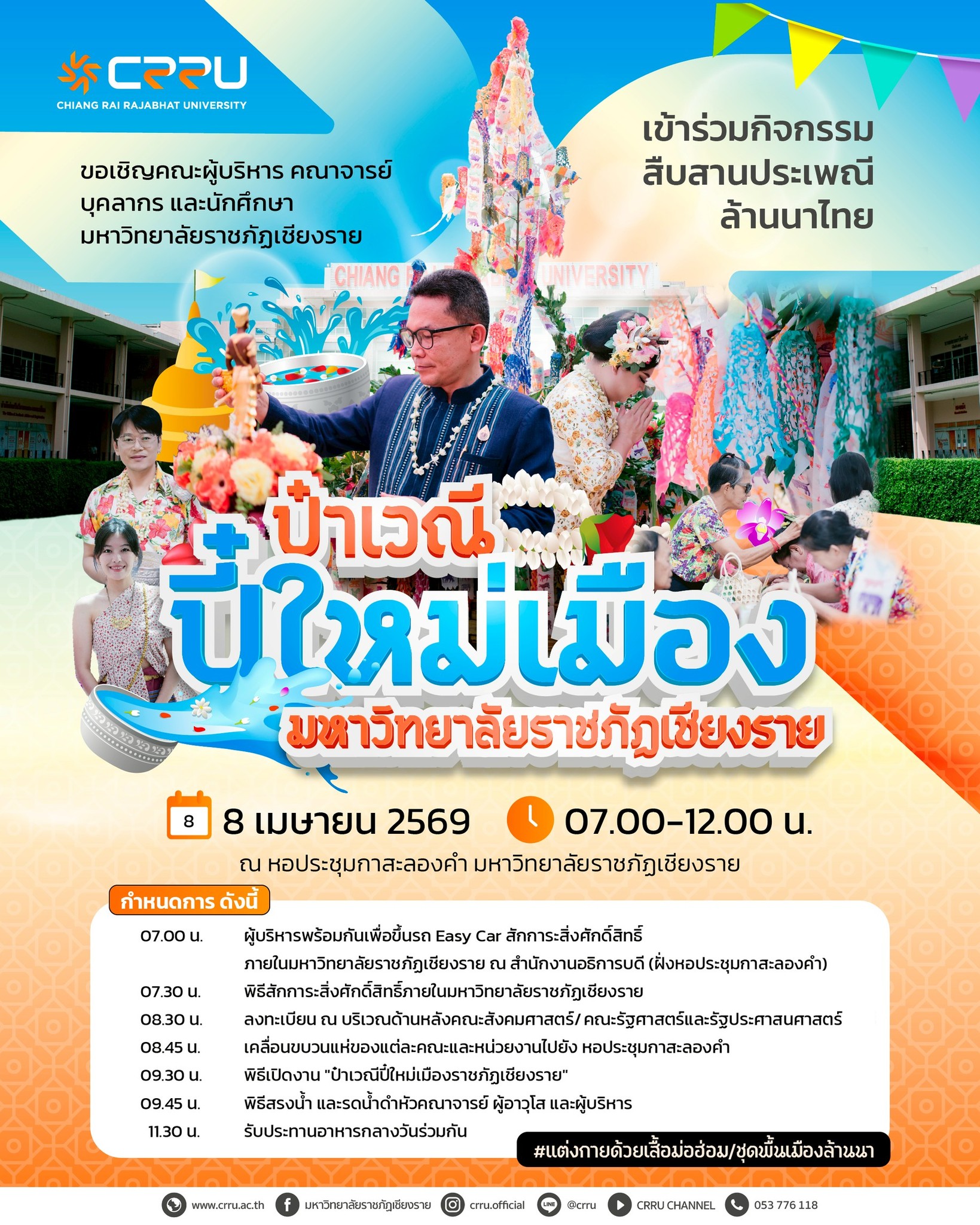 ✨ ร่วมสืบสานฮีตฮอยล้านนา ต้อนรับปี๋ใหม่เมือง ✨