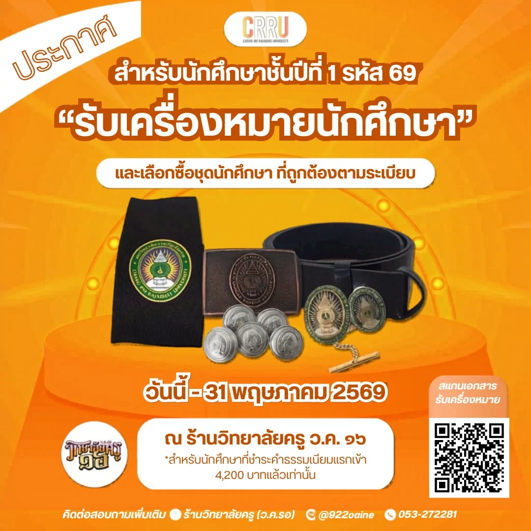 🌟 ประกาศสำหรับนักศึกษาใหม่มหาวิทยาลลัยราชภัฏเชียงราย ชั้นปีที่ 1 รหัส 69 ภาคปกติ (เรียนวันจันทร์-วันศุกร์)