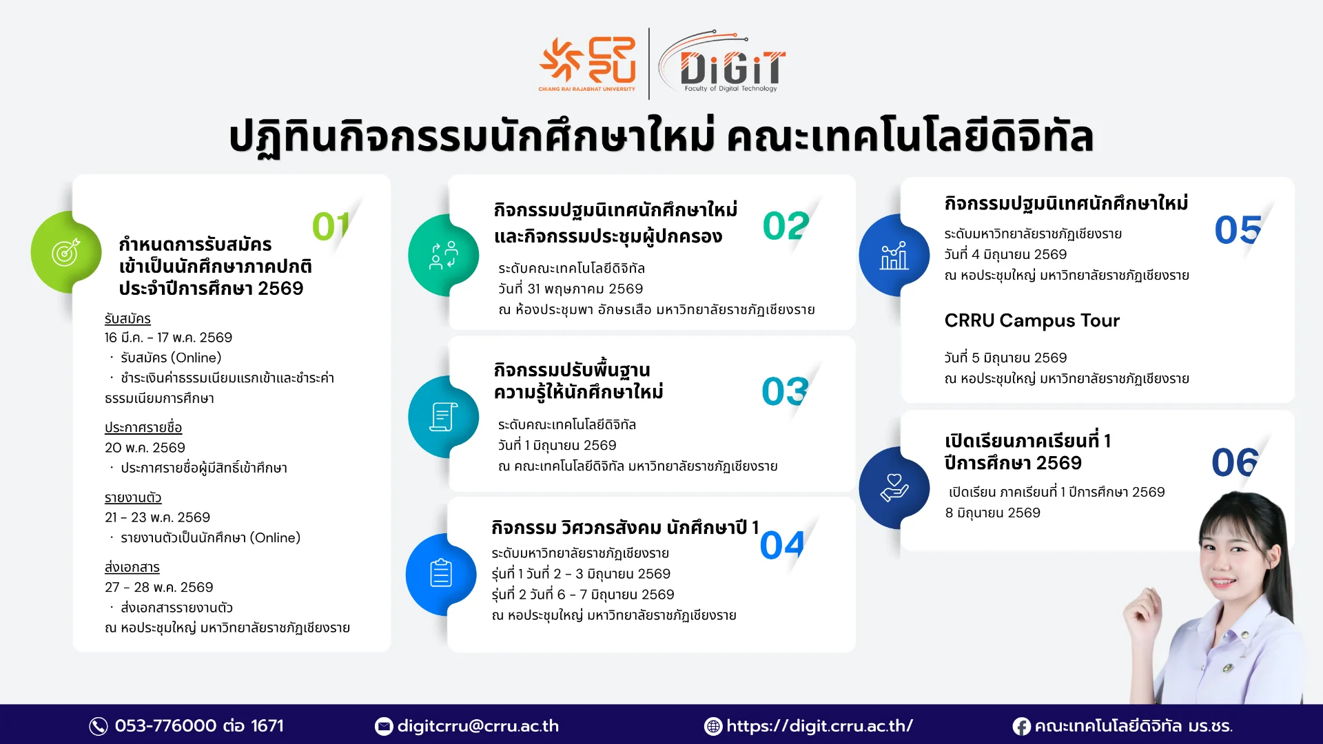 ปฏิทินกิจกรรมนักศึกษาใหม่ รหัส 69