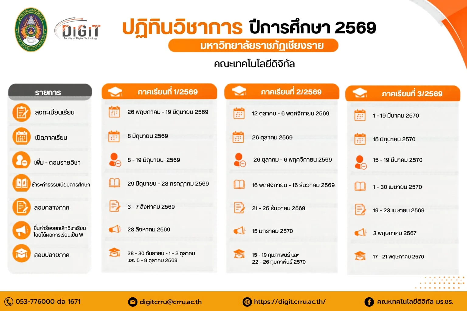 🌟 ปฏิทินวิชาการ ปีการศึกษา 2569