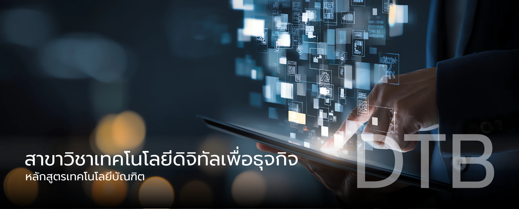 หลักสูตรวิทยาศาสตรบัณฑิต สาขาวิชาเทคโนโลยีดิจิทัลเพื่อธุรกิจ