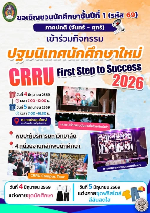 ขอเชิญชวนนักศึกษาชั้นปีที่ 1 (รหัส 69) ภาคปกติ (เรียนวันจันทร์-วันศุกร์) เข้าร่วมปฐมนิเทศนักศึกษาใหม่ CRRU First Step to Success 2026
