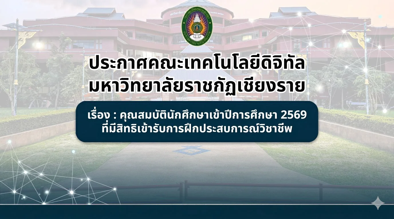 ประกาศคณะเทคโนโลยีดิจิทัล เรื่อง คุณสมบัตินักศึกษาเข้าปีการศึกษา 2569 ที่มีสิทธิเข้ารับการฝึกประสบการณ์วิชาชีพ