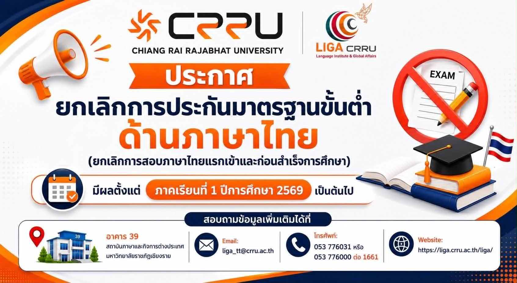 ยกเลิกการประกันมาตรฐานขั้นต่ำด้านภาษาไทยสำหรับนักศึกษาแรกเข้าและก่อนสำเร็จการศึกษา 