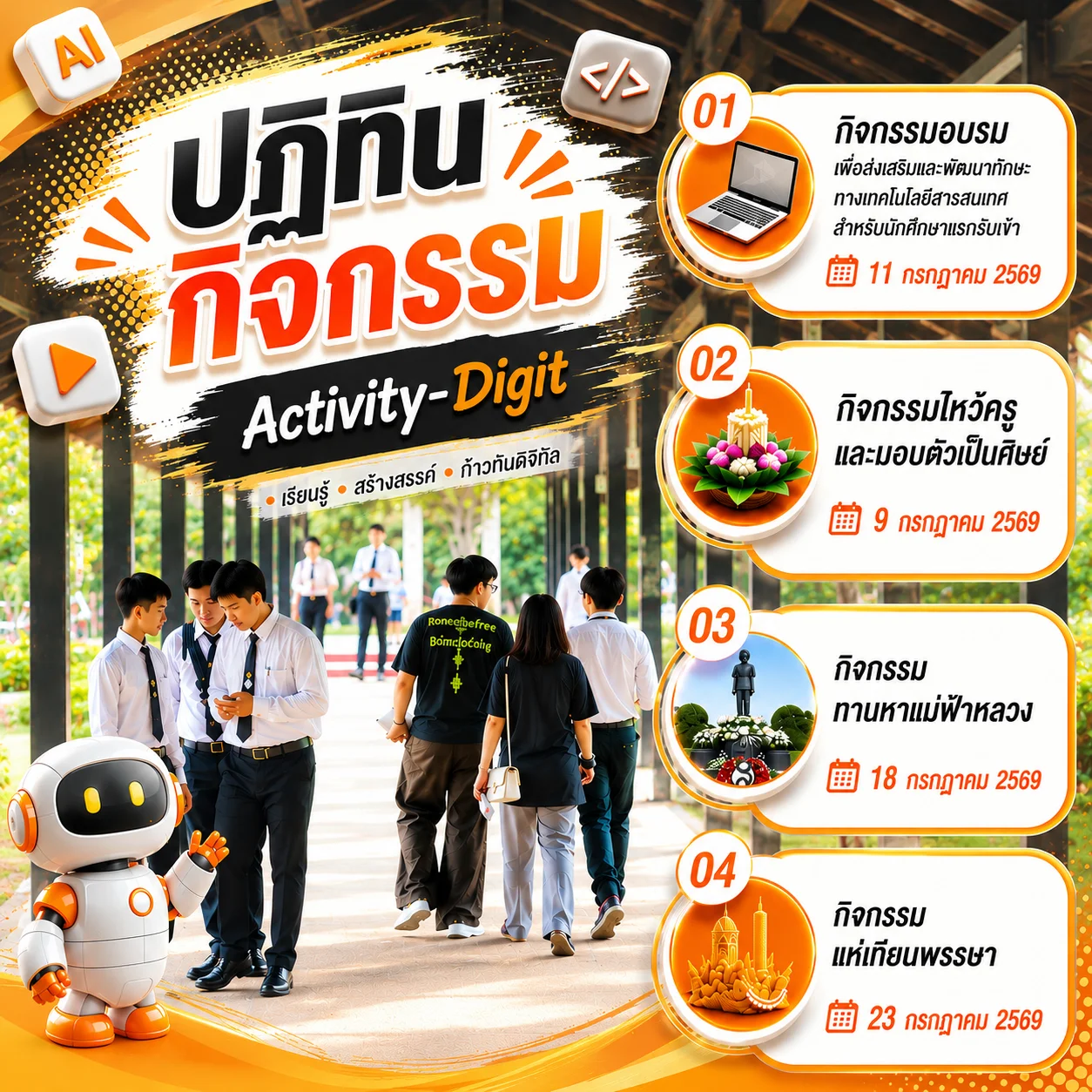 กิจกรรมประจำเดือน กรกฎาคม 2569