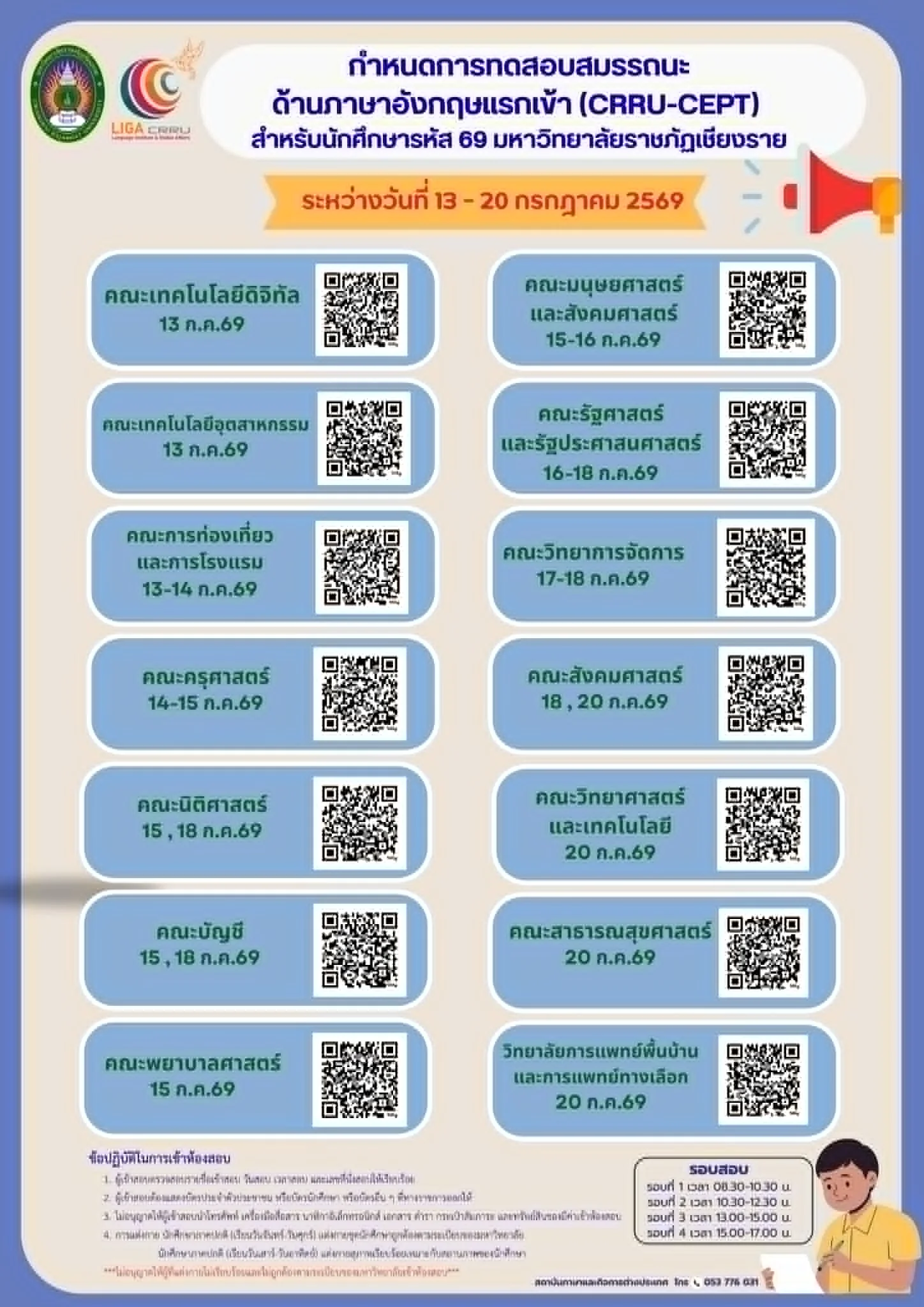 ประกาศแจ้งกำหนดการทดสอบสมรรถนะด้านภาษาอังกฤษแรกเข้า (CRRU-CEPT)