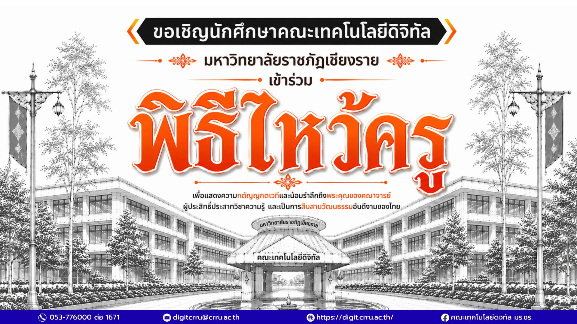 พิธีไหว้ครู ประจำปีการศึกษา 2569